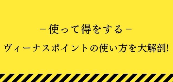 ヴィーナスポイント (Venus Point) の使い方